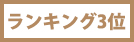 ランキング3位